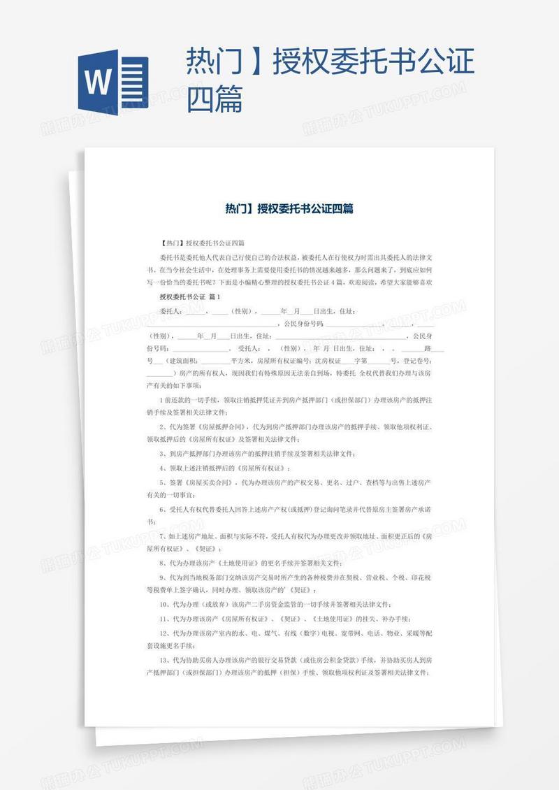 热门】授权委托书公证四篇