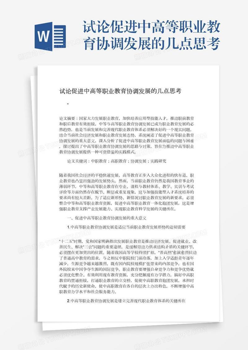 试论促进中高等职业教育协调发展的几点思考