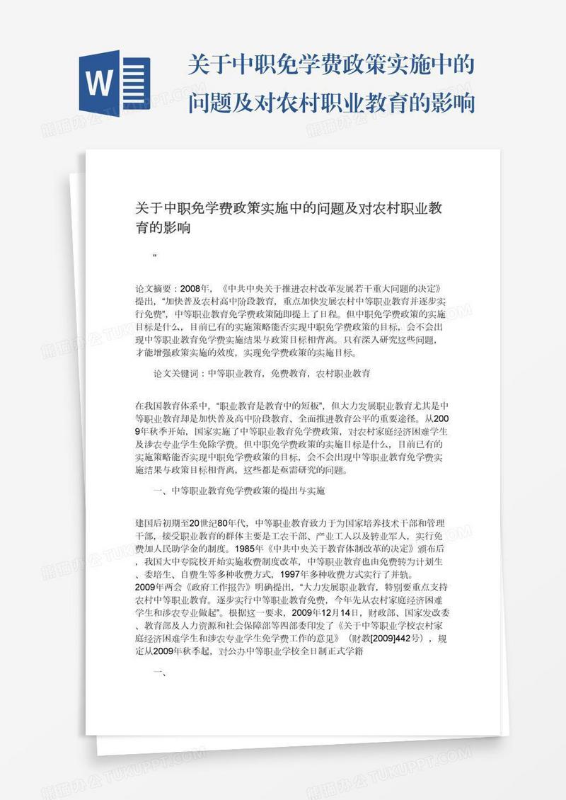 关于中职免学费政策实施中的问题及对农村职业教育的影响
