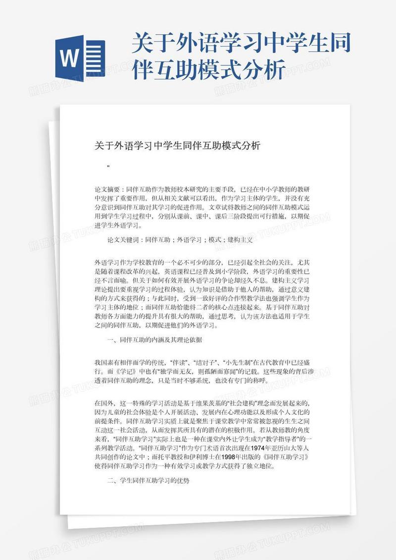 关于外语学习中学生同伴互助模式分析