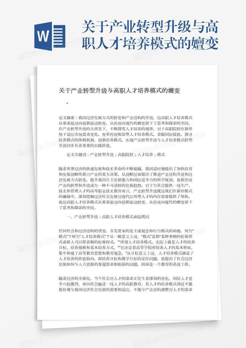 关于产业转型升级与高职人才培养模式的嬗变