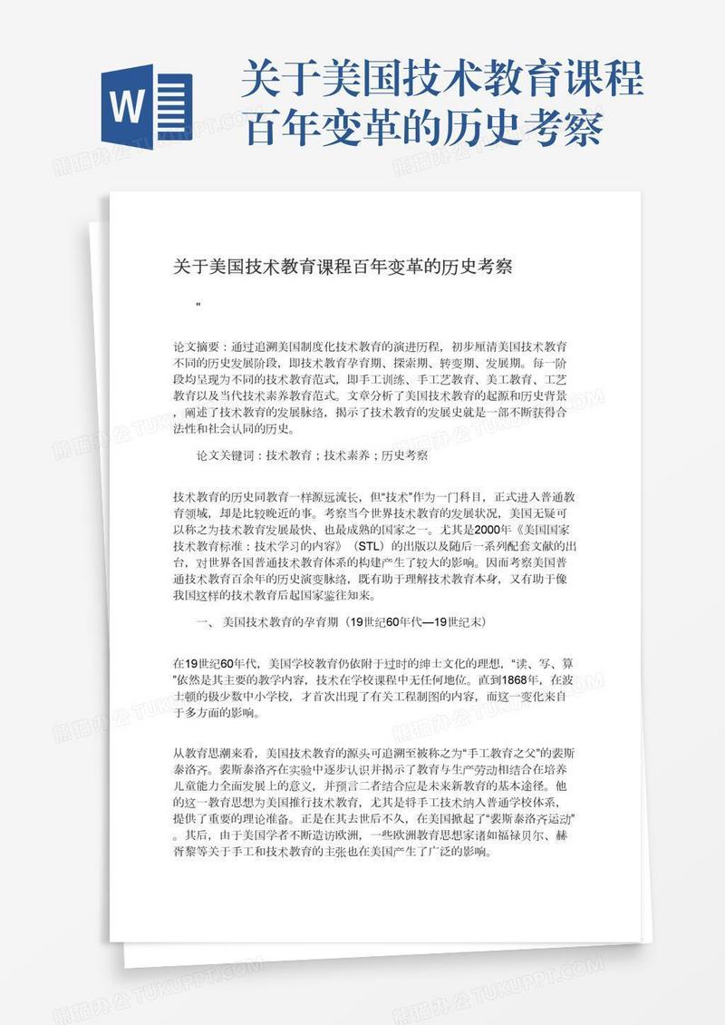 关于美国技术教育课程百年变革的历史考察
