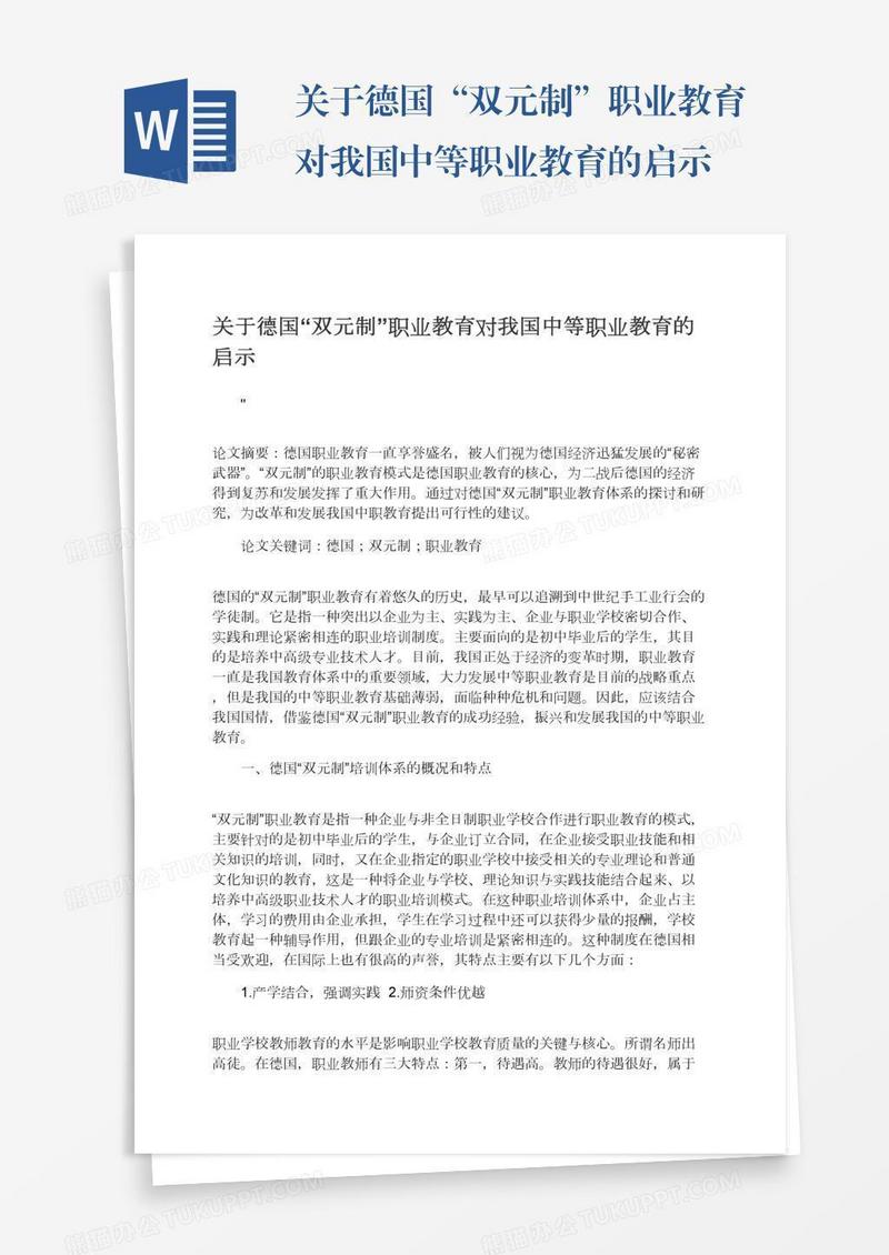 关于德国“双元制”职业教育对我国中等职业教育的启示