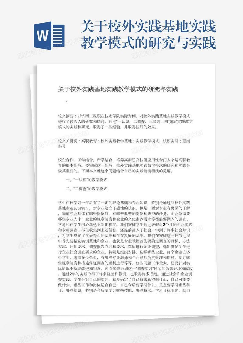 关于校外实践基地实践教学模式的研究与实践