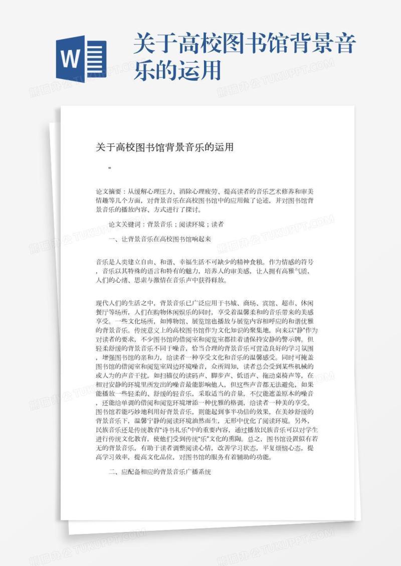 关于高校图书馆背景音乐的运用