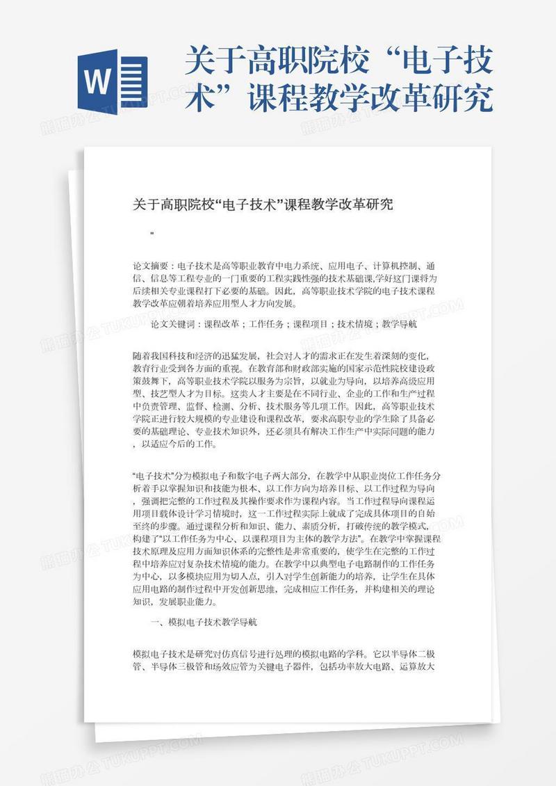 关于高职院校“电子技术”课程教学改革研究