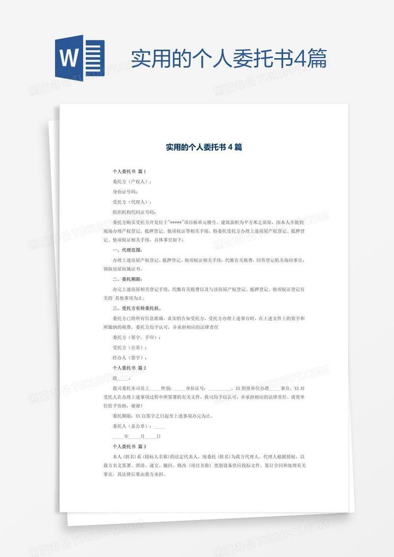 实用的个人委托书4篇