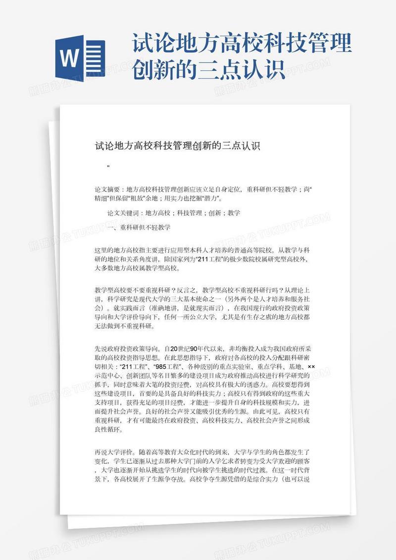 试论地方高校科技管理创新的三点认识