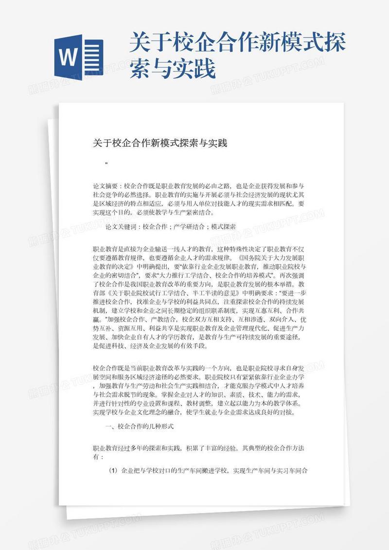 关于校企合作新模式探索与实践