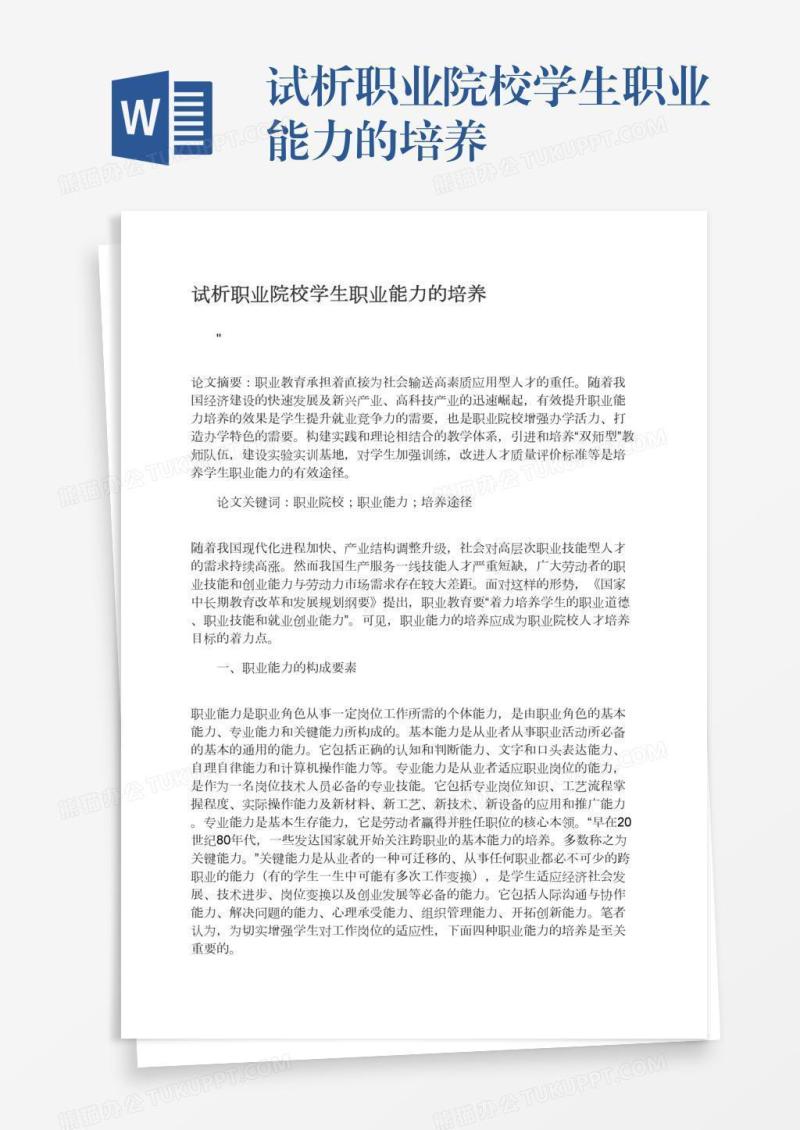 试析职业院校学生职业能力的培养