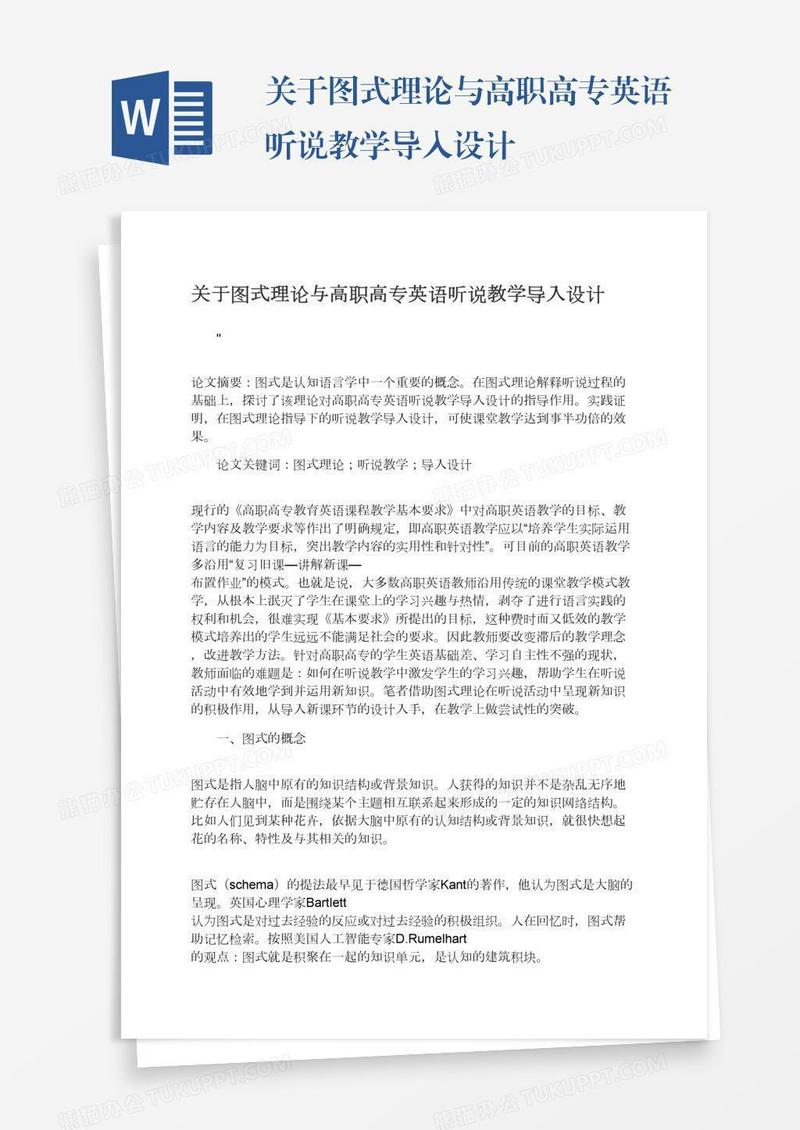关于图式理论与高职高专英语听说教学导入设计