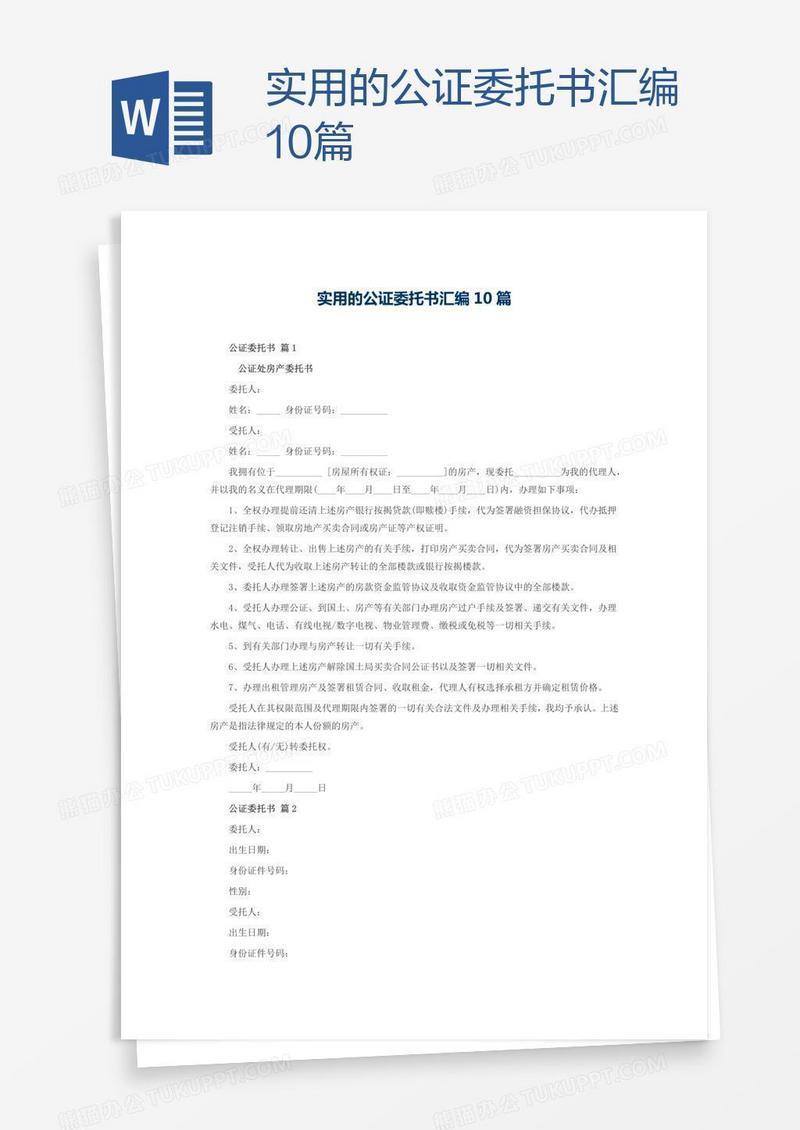 实用的公证委托书汇编10篇