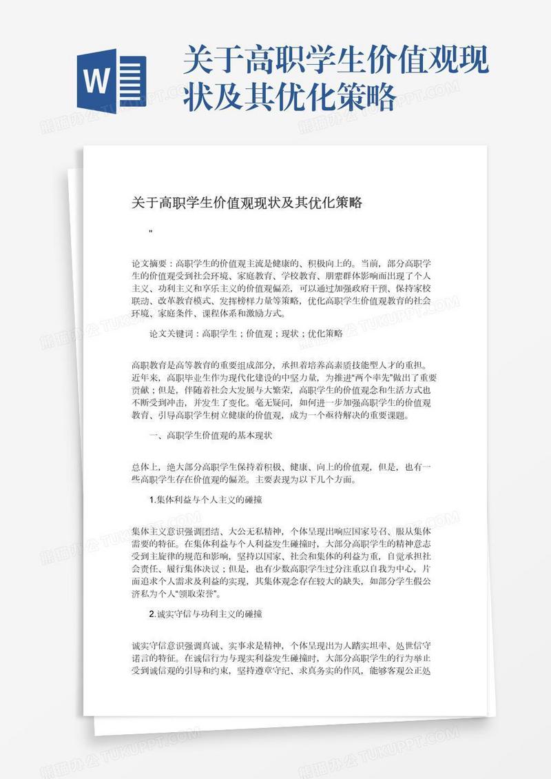 关于高职学生价值观现状及其优化策略