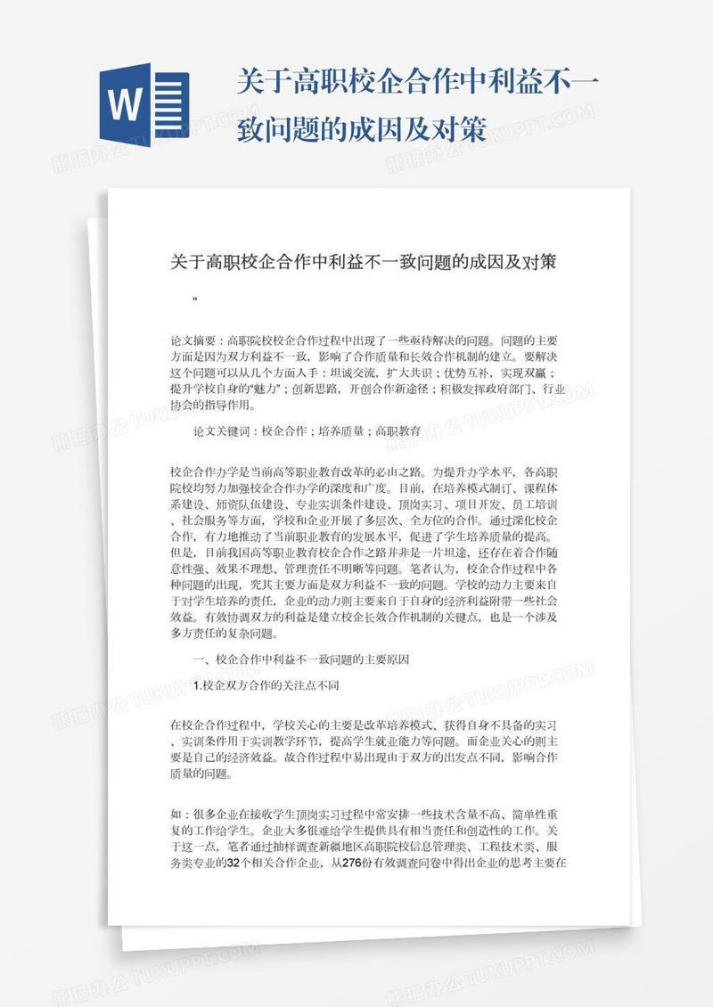 关于高职校企合作中利益不一致问题的成因及对策