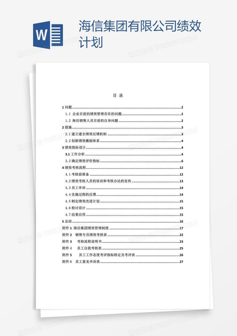 海信集团有限公司绩效计划