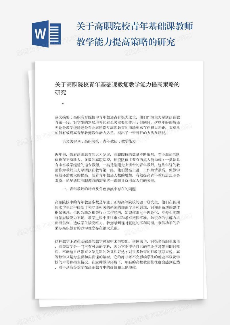 关于高职院校青年基础课教师教学能力提高策略的研究