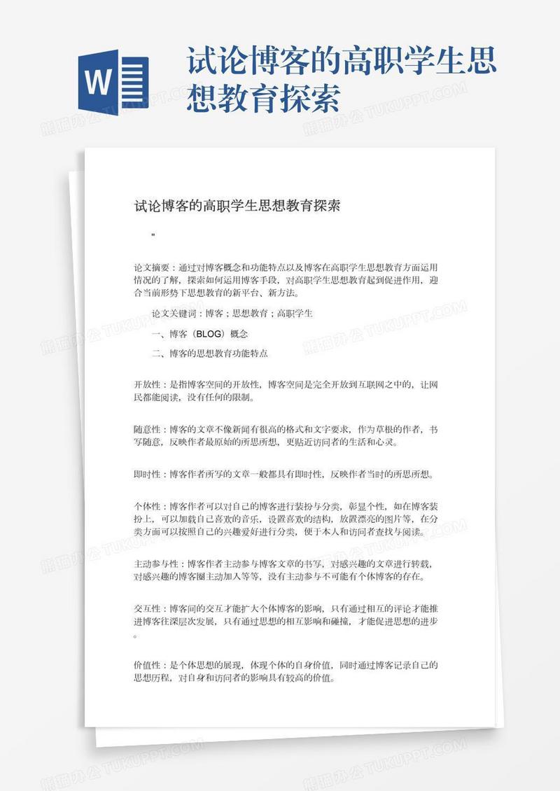 试论博客的高职学生思想教育探索