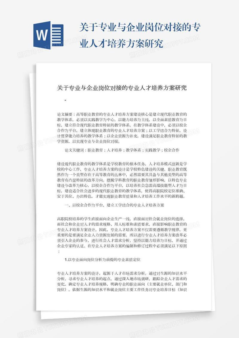 关于专业与企业岗位对接的专业人才培养方案研究