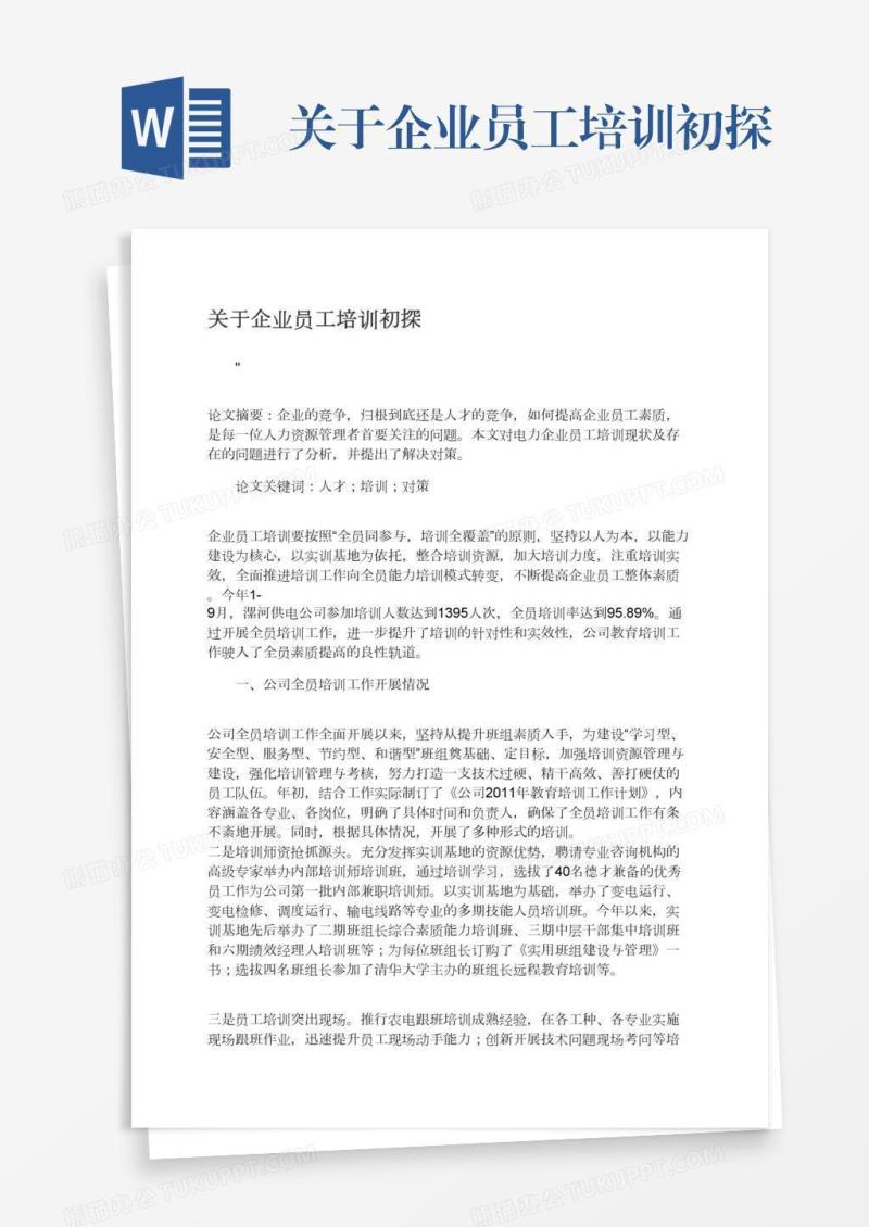 关于企业员工培训初探