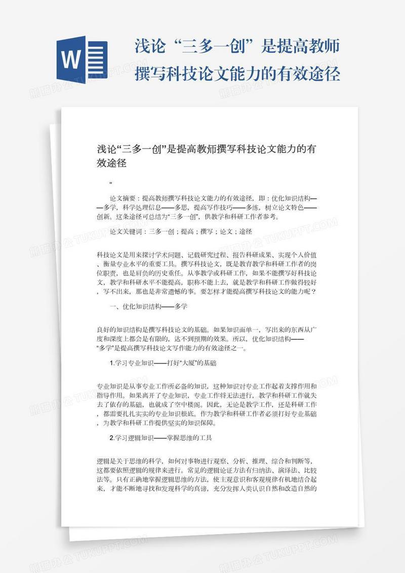浅论“三多一创”是提高教师撰写科技论文能力的有效途径