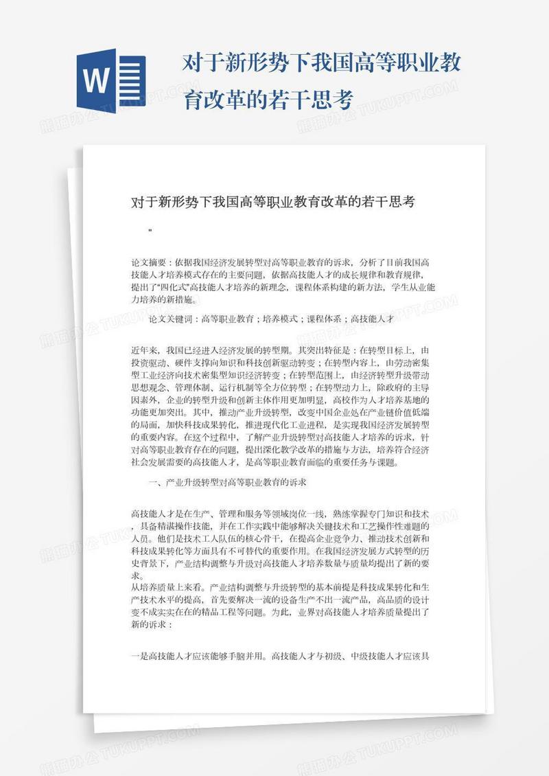 对于新形势下我国高等职业教育改革的若干思考
