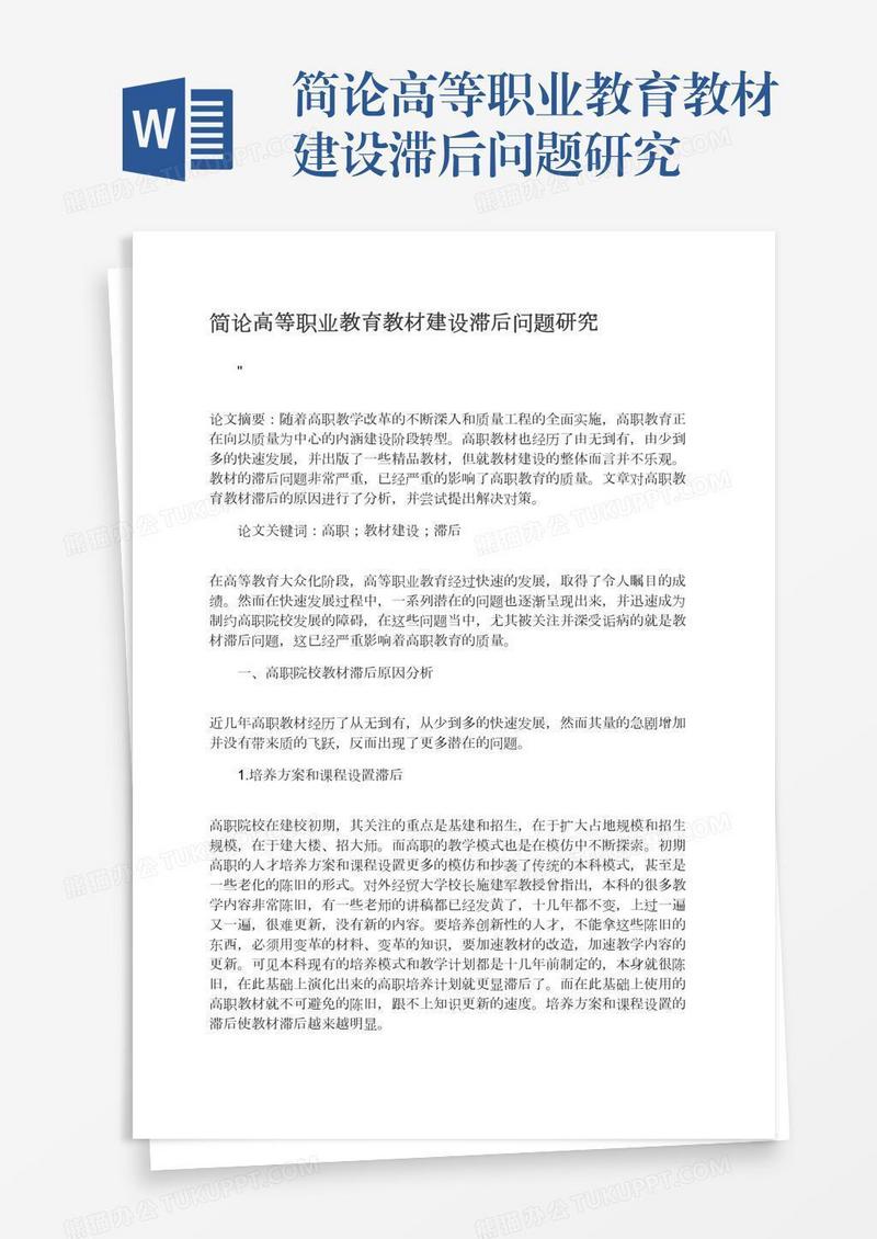 简论高等职业教育教材建设滞后问题研究
