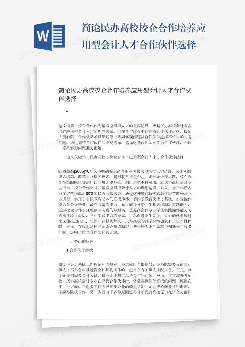 简论民办高校校企合作培养应用型会计人才合作伙伴选择