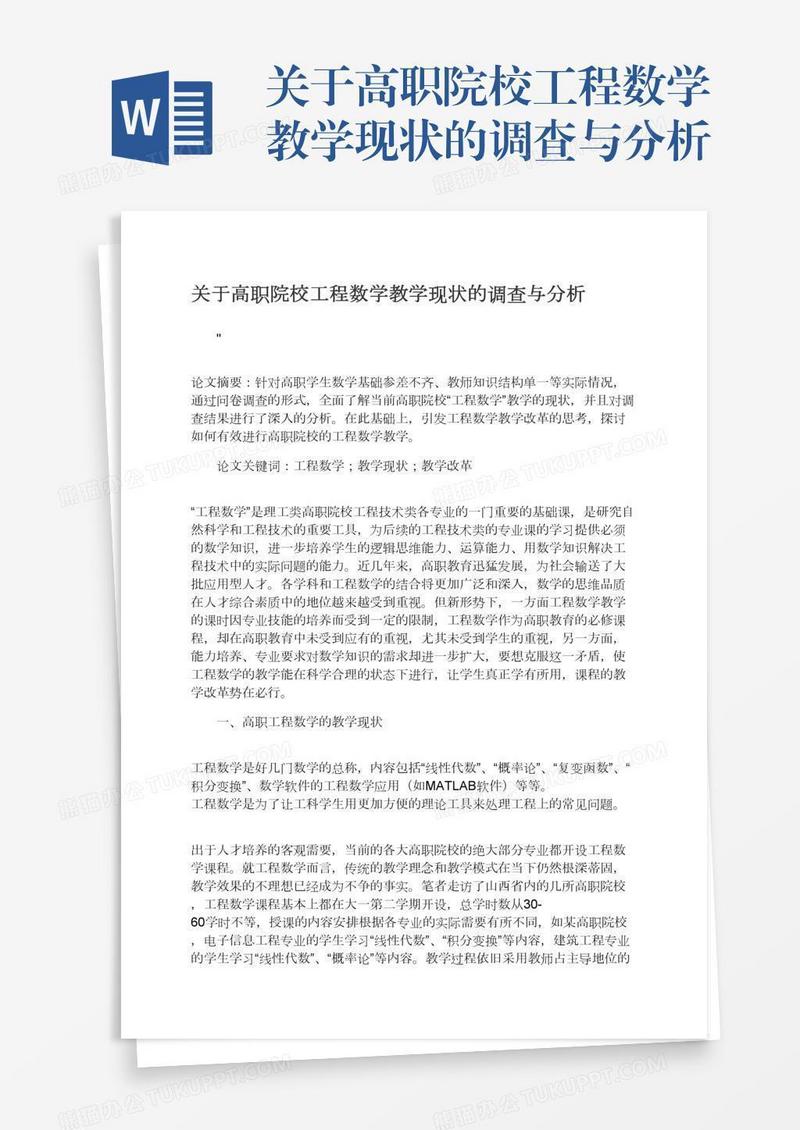关于高职院校工程数学教学现状的调查与分析
