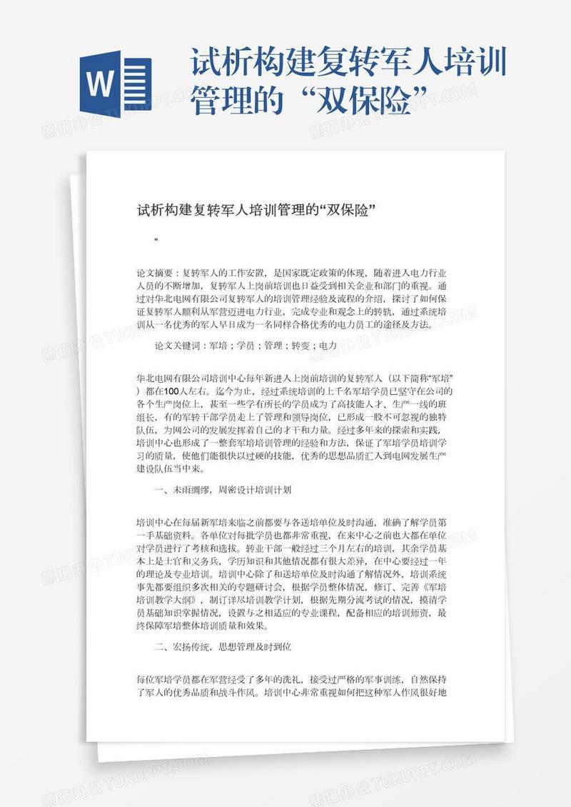 试析构建复转军人培训管理的“双保险”