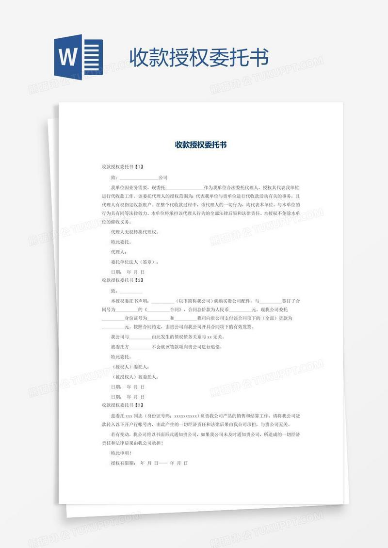 收款授权委托书