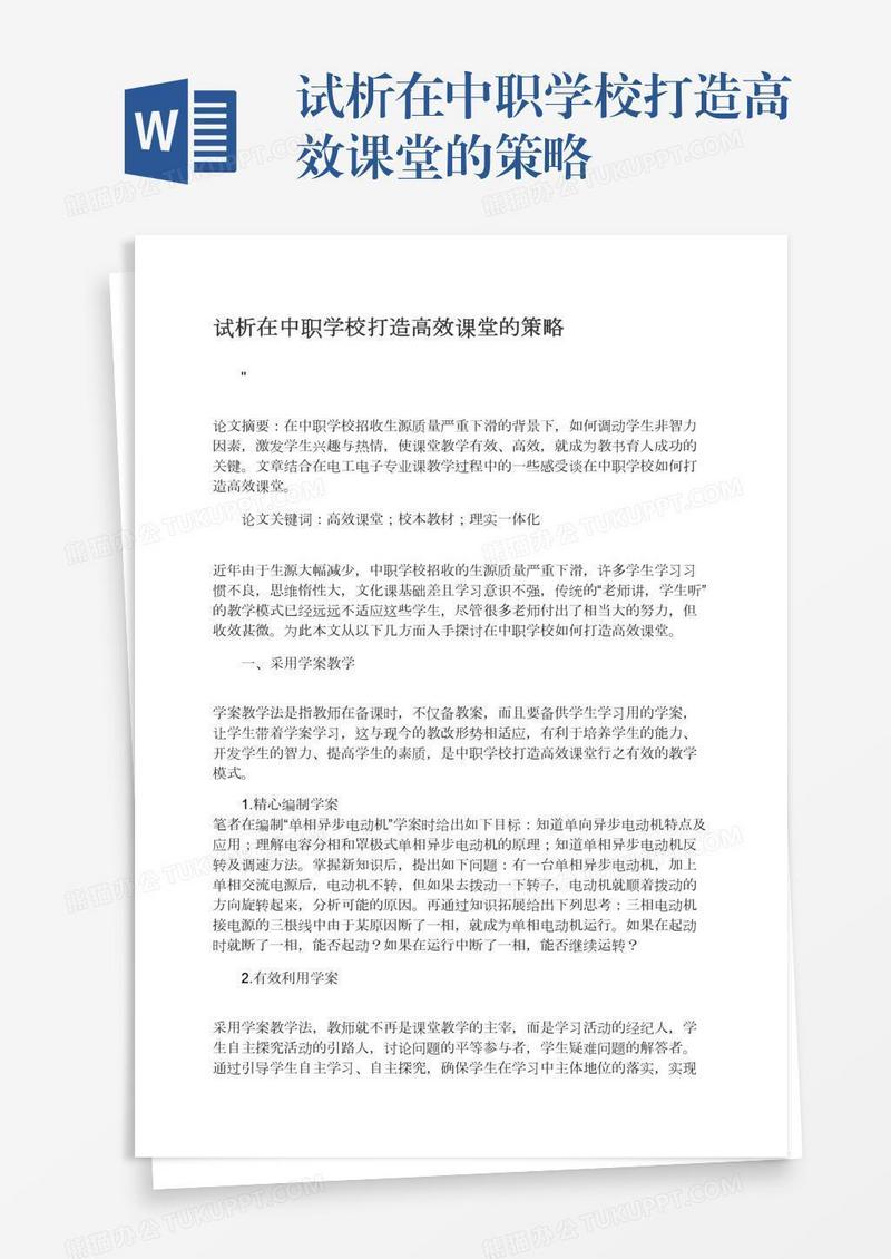 试析在中职学校打造高效课堂的策略