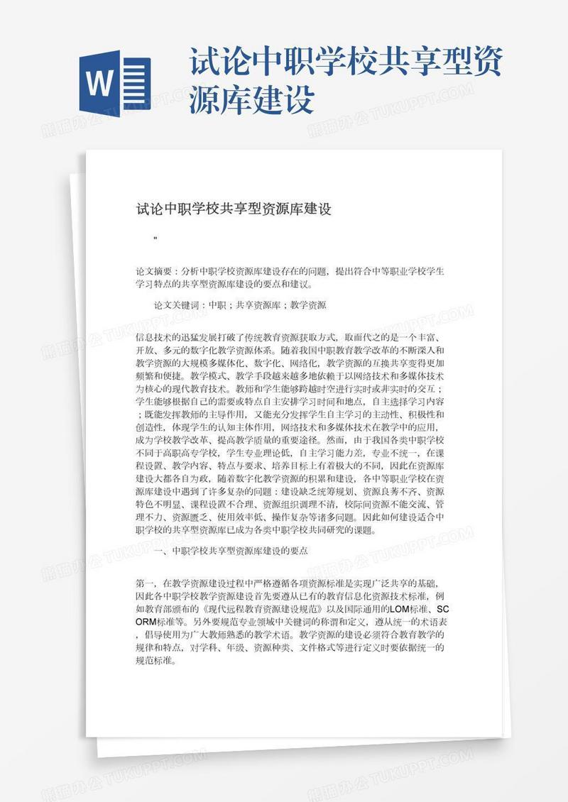 试论中职学校共享型资源库建设