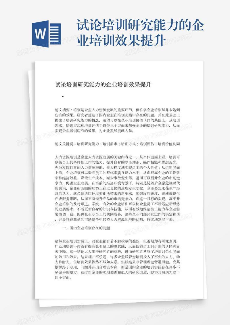 试论培训研究能力的企业培训效果提升