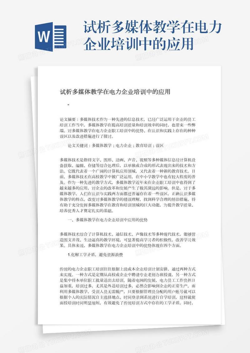 试析多媒体教学在电力企业培训中的应用