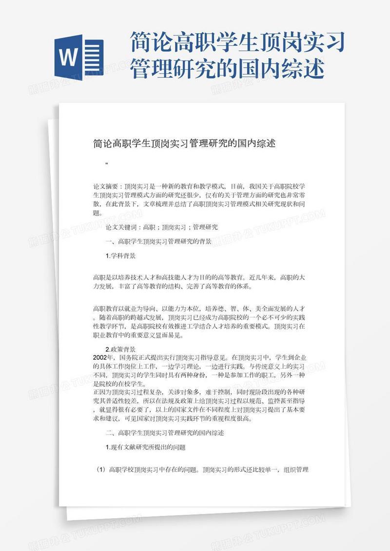 简论高职学生顶岗实习管理研究的国内综述