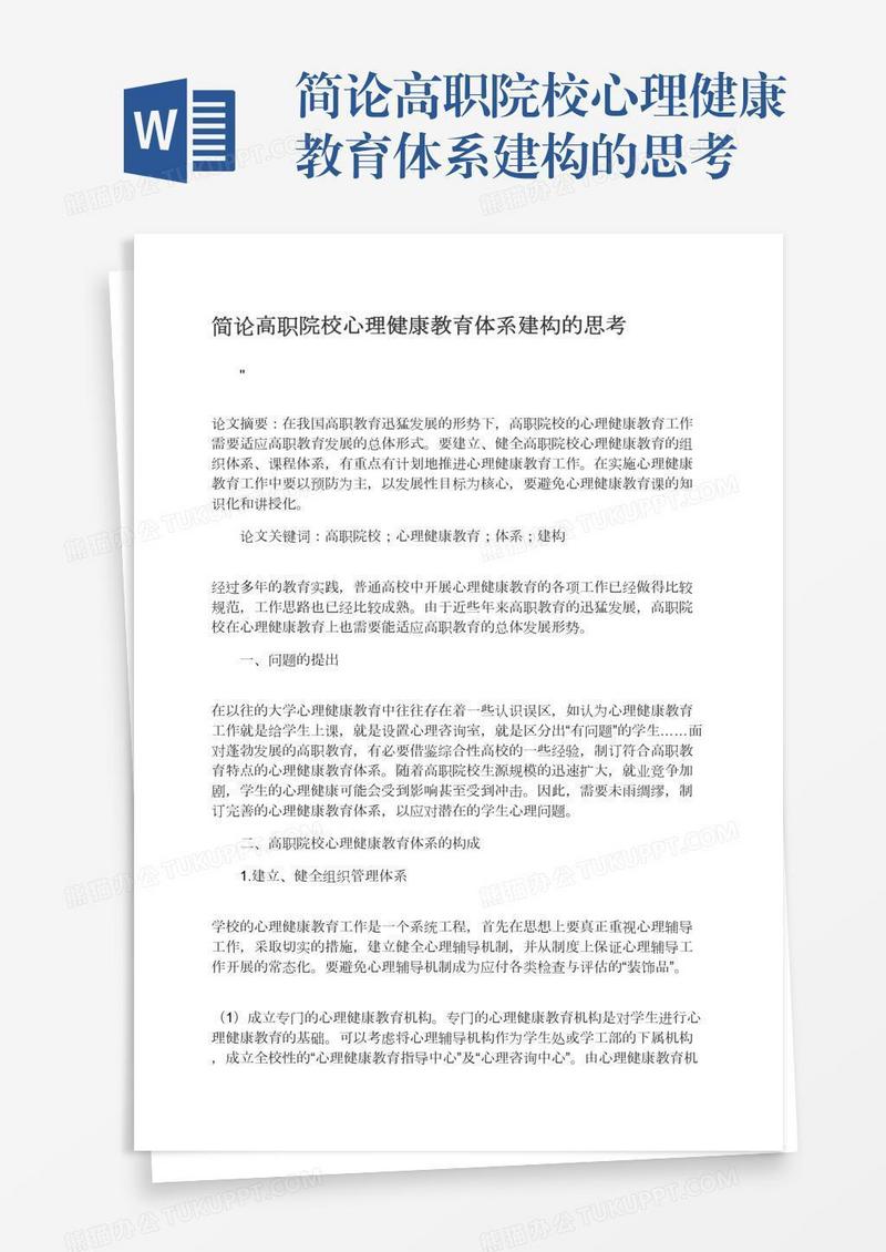 简论高职院校心理健康教育体系建构的思考