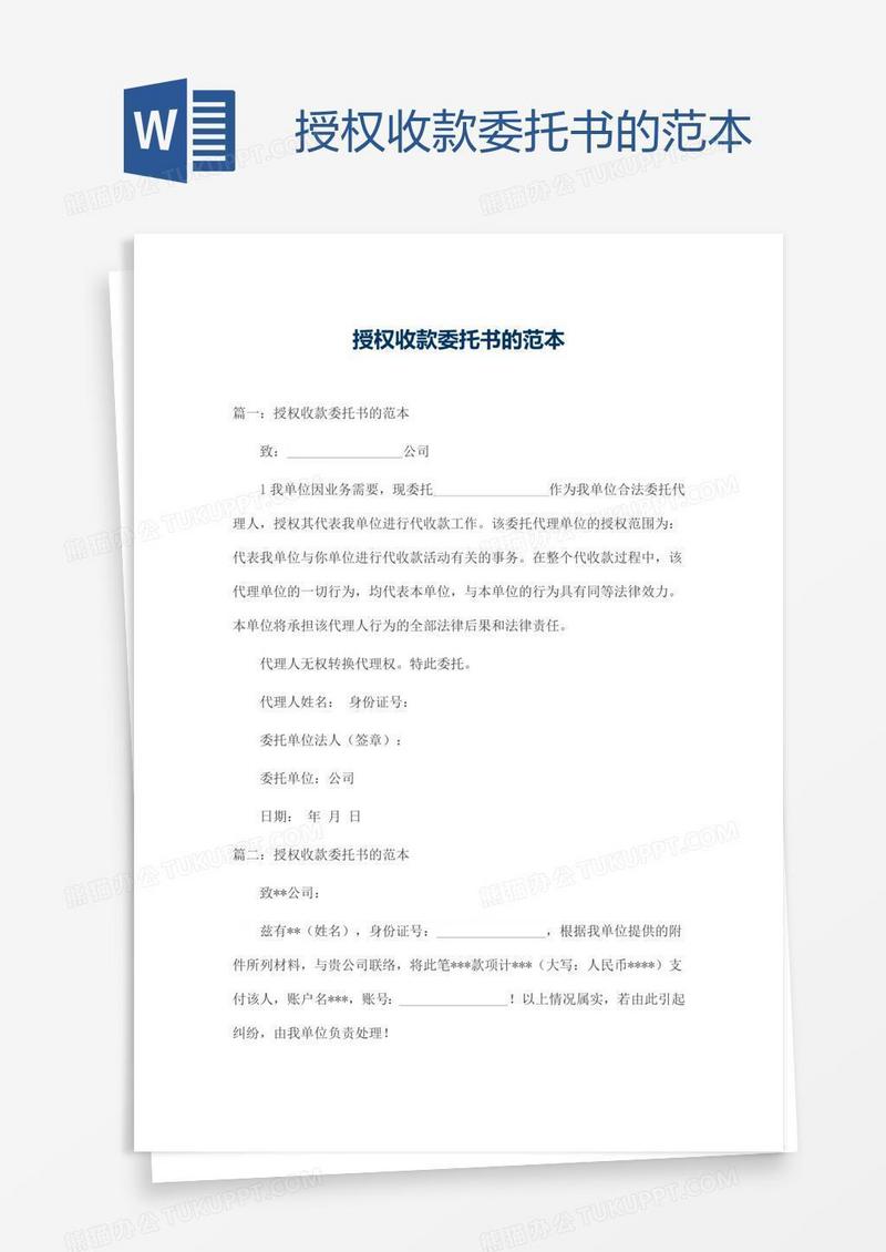授权收款委托书的范本