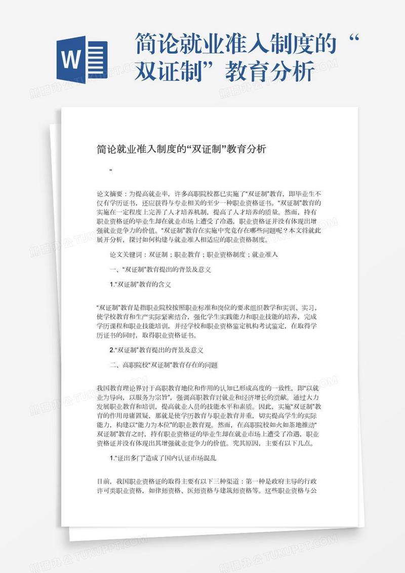 简论就业准入制度的“双证制”教育分析