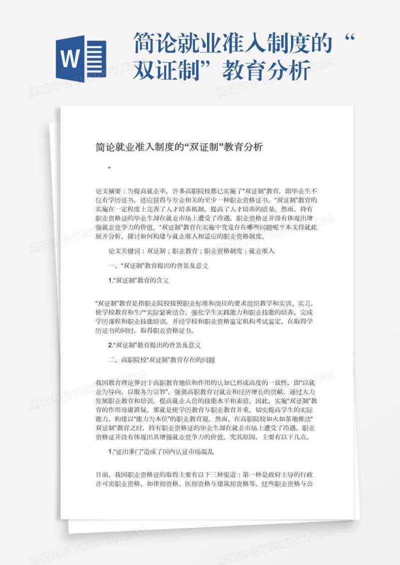 简论就业准入制度的“双证制”教育分析