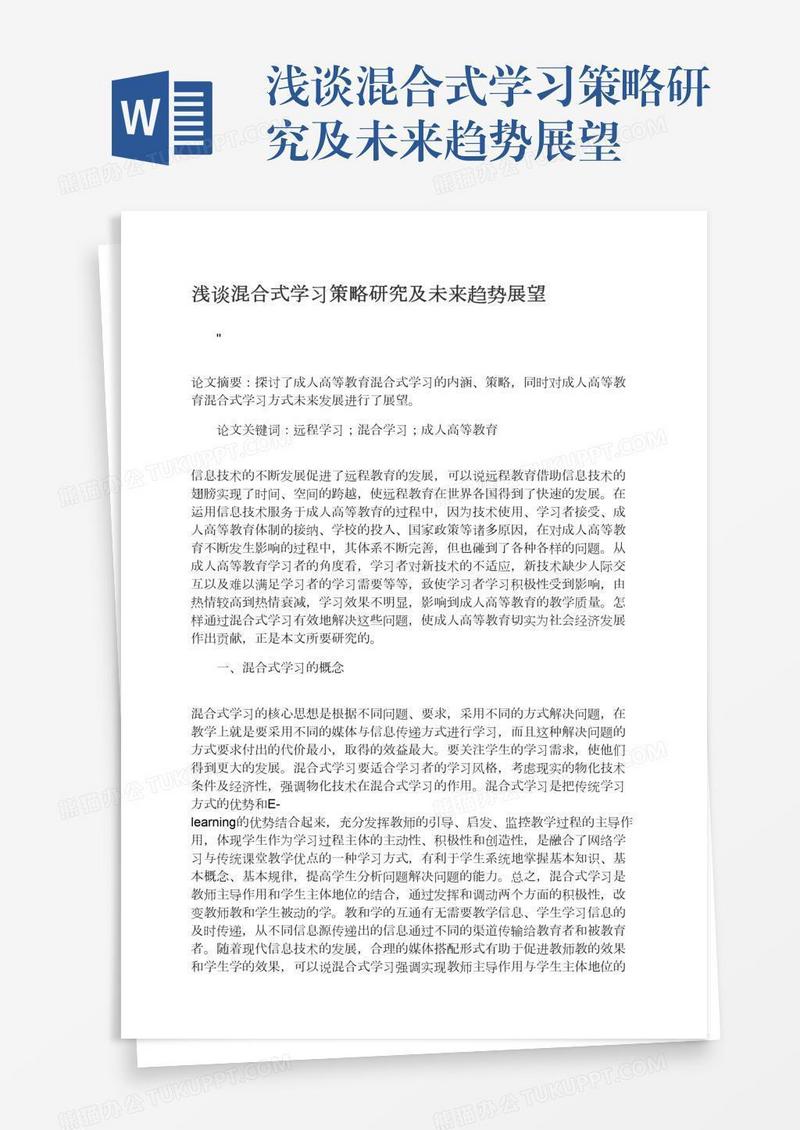 浅谈混合式学习策略研究及未来趋势展望