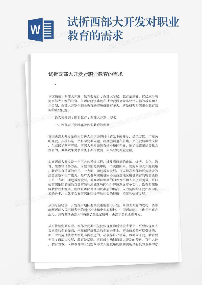 试析西部大开发对职业教育的需求