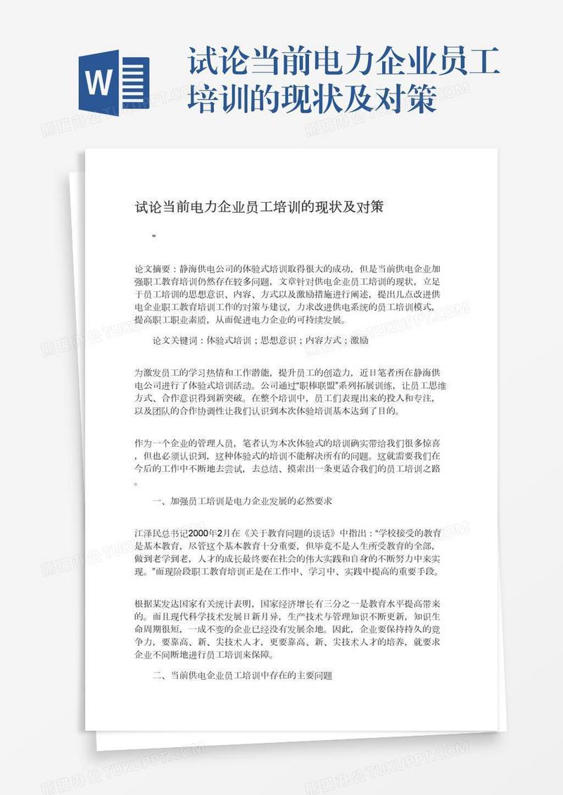 试论当前电力企业员工培训的现状及对策