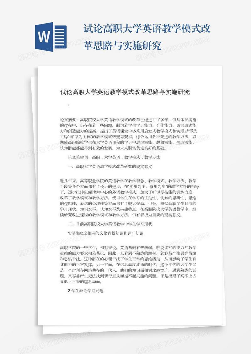 试论高职大学英语教学模式改革思路与实施研究