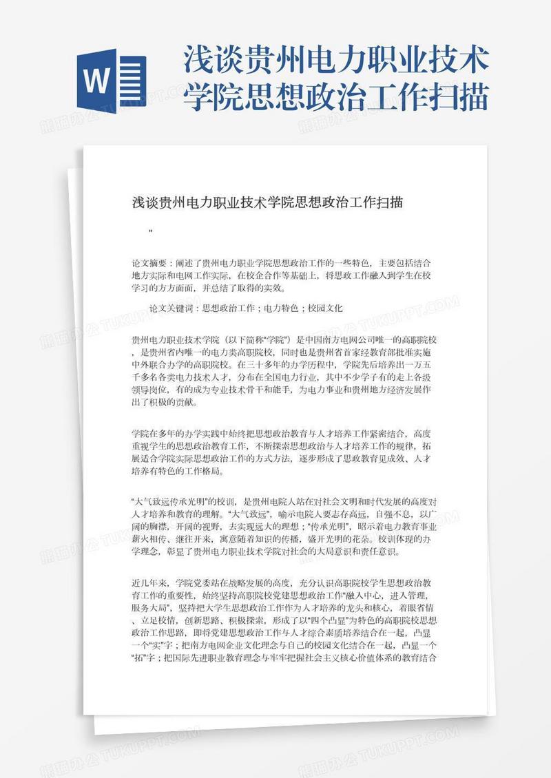 浅谈贵州电力职业技术学院思想政治工作扫描