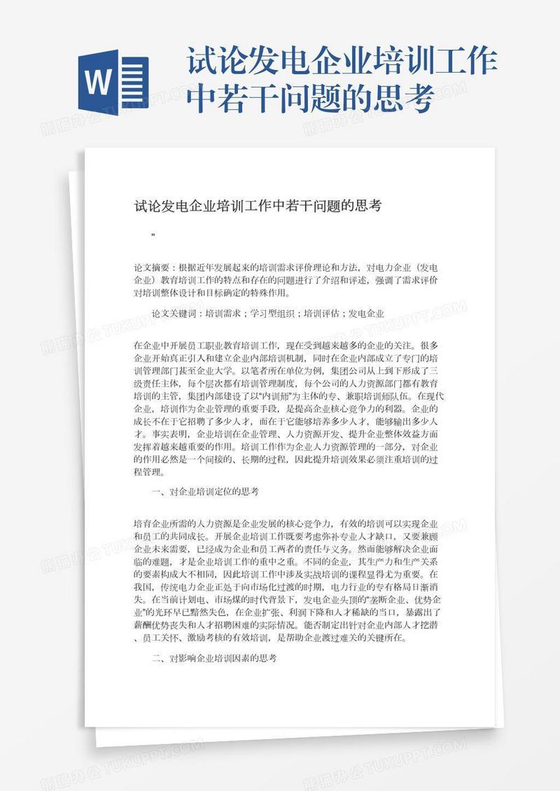 试论发电企业培训工作中若干问题的思考