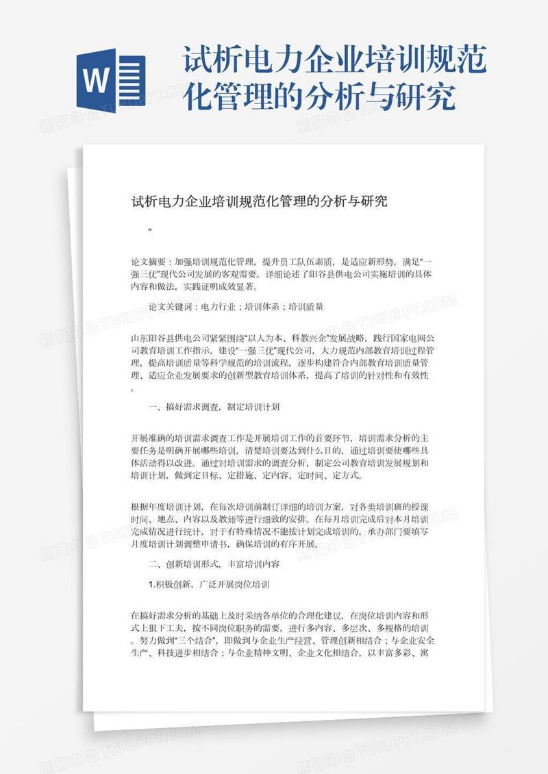试析电力企业培训规范化管理的分析与研究