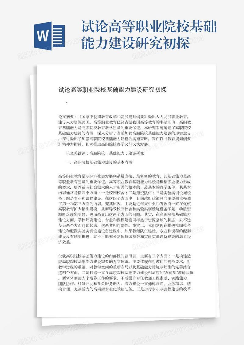 试论高等职业院校基础能力建设研究初探