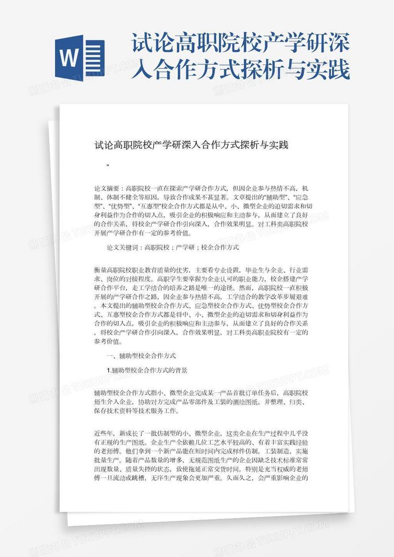 试论高职院校产学研深入合作方式探析与实践