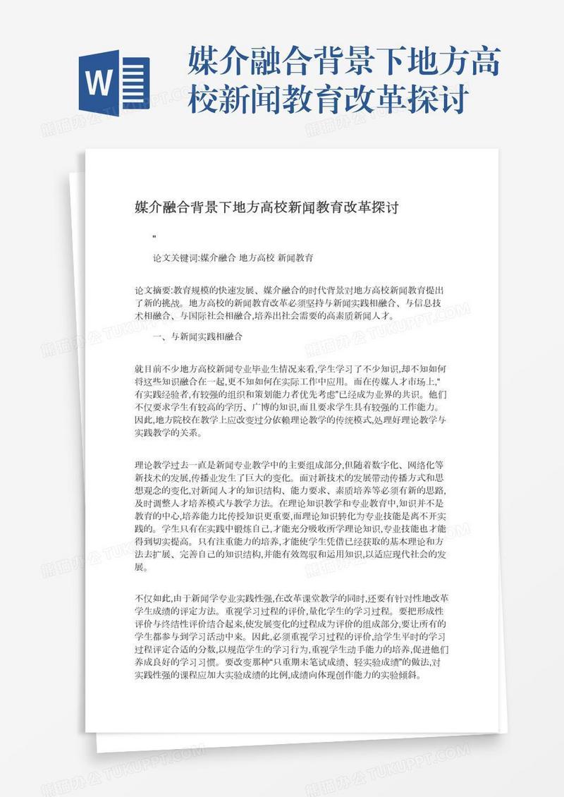 媒介融合背景下地方高校新闻教育改革探讨