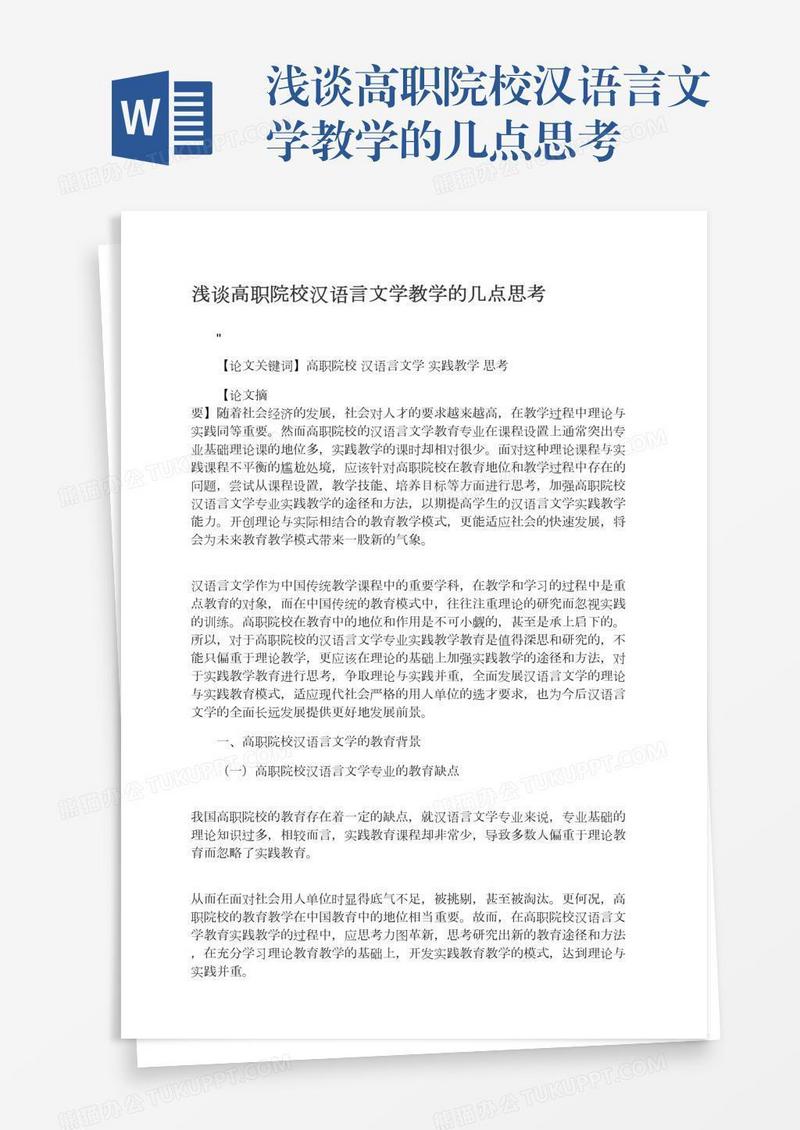 浅谈高职院校汉语言文学教学的几点思考